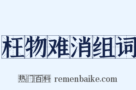 枉物难消组词是什么意思的图片